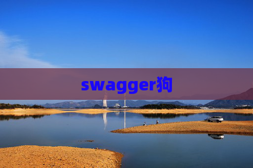 swagger狗